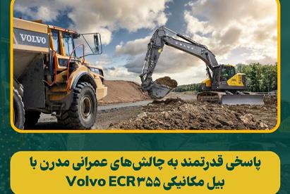 معرفی بیل مکانیکی Volvo ECR355: ترکیبی از قدرت و چابکی