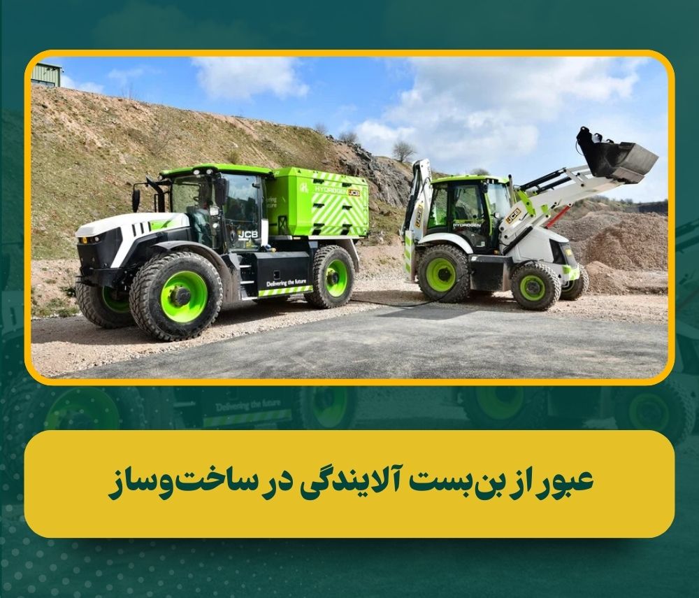 ماشین‌آلات ساختمانی هیدروژنی: آینده‌ای پاک برای پروژه‌های سنگین