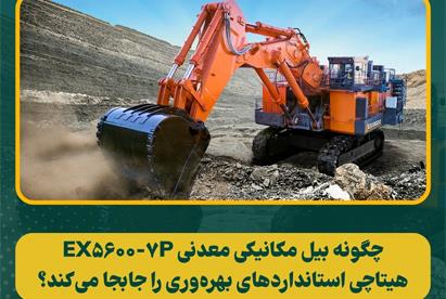 بیل مکانیکی معدنی هیتاچی: EX5600-7P رونمایی شد