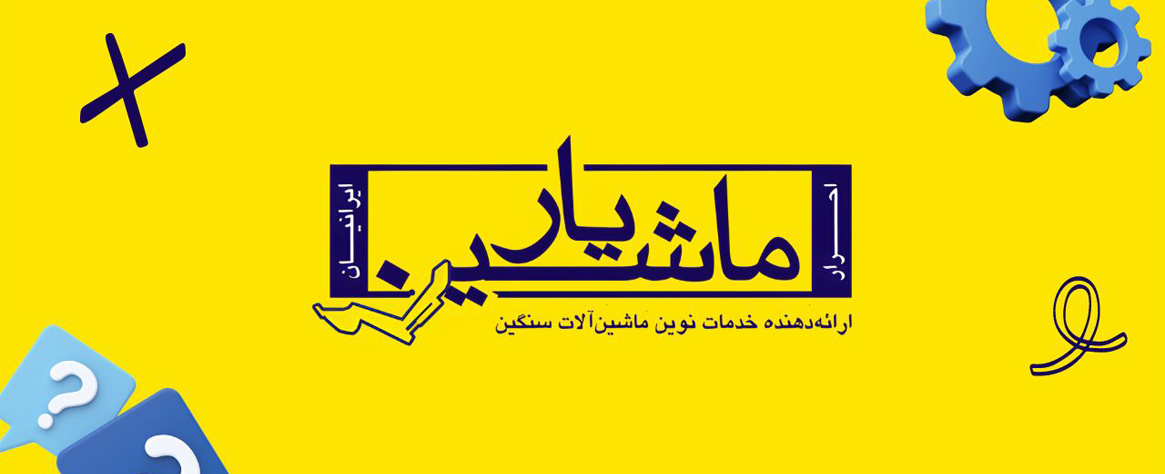  داستان ماشین یار